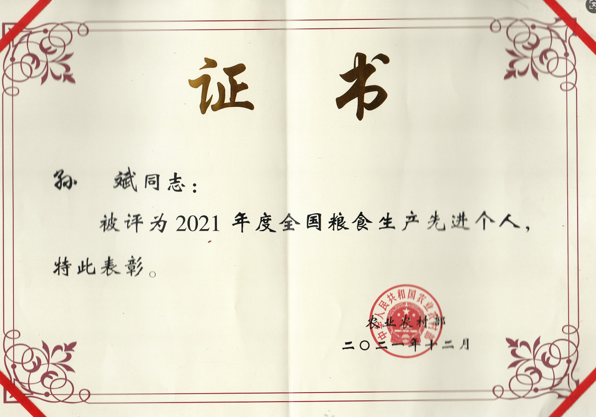 2021孙斌全国粮食生产先进个人（农业农村部）
