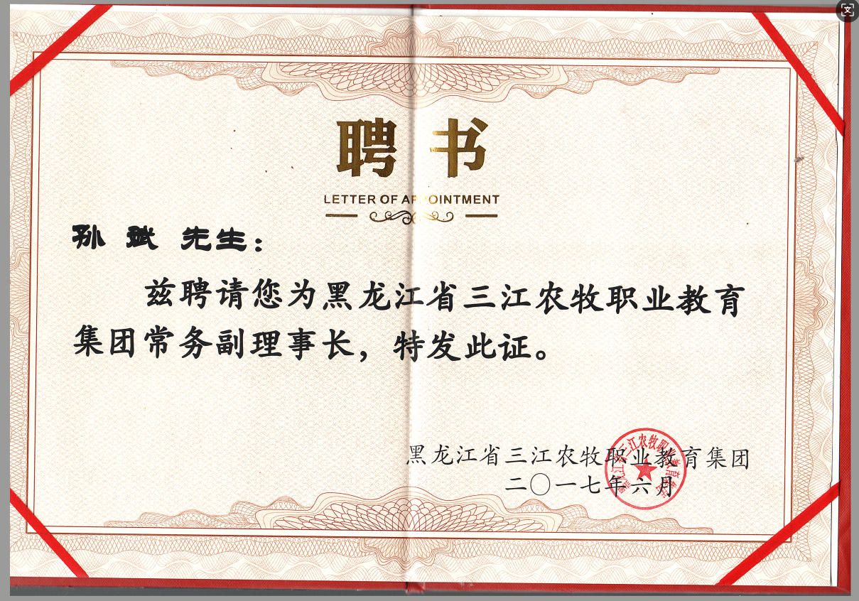 2017孙斌获黑龙江省三江农牧职业教育集团常务副理事长（黑龙江省三江农牧职业教育集团）