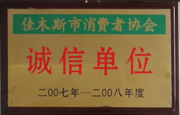 2007诚信单位（佳木斯市消费者协会）