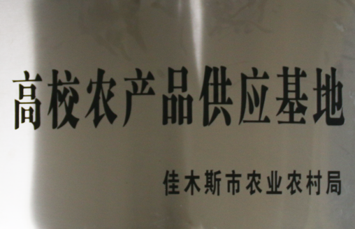 高校农产品供应基地（佳木斯市农业农村局）