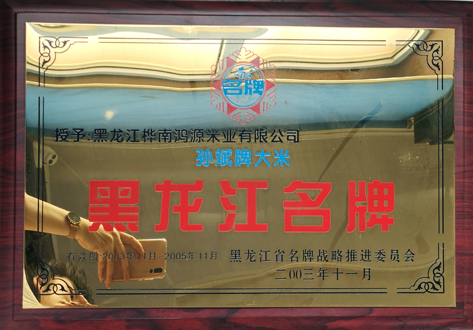 孙斌牌大米黑龙江名牌2003-11-2005-11
