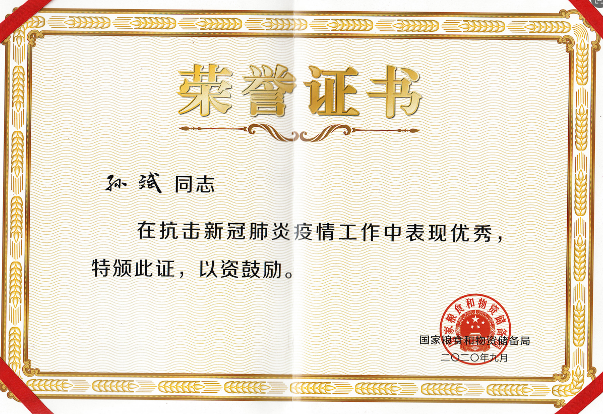 2020孙斌在抗击新冠肺炎疫情工作中表现优秀（国家粮食和物资储备局）