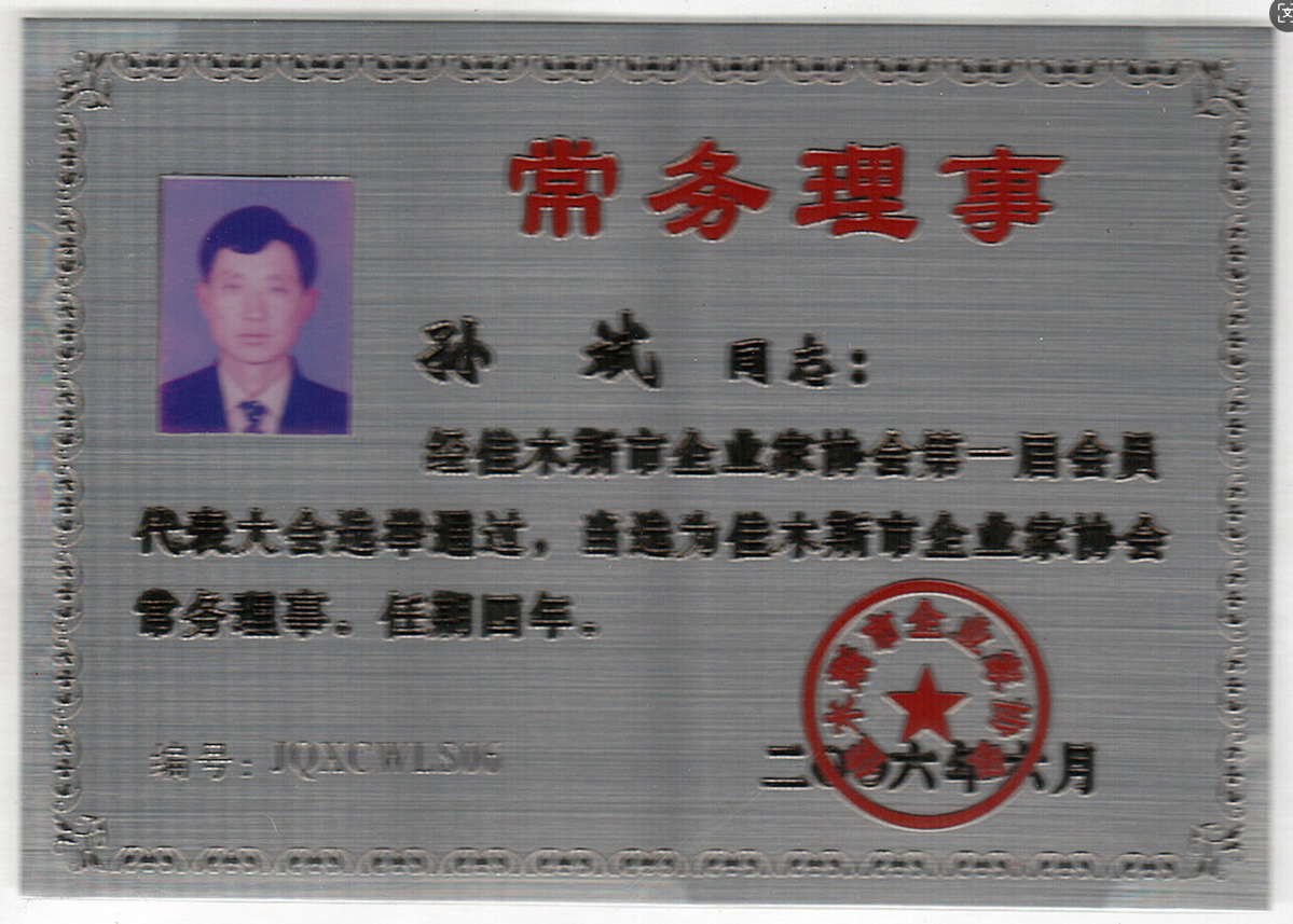 2006孙斌获佳木斯市长企业家协会常务理事（市企业家协会 第一届会员代表大会）