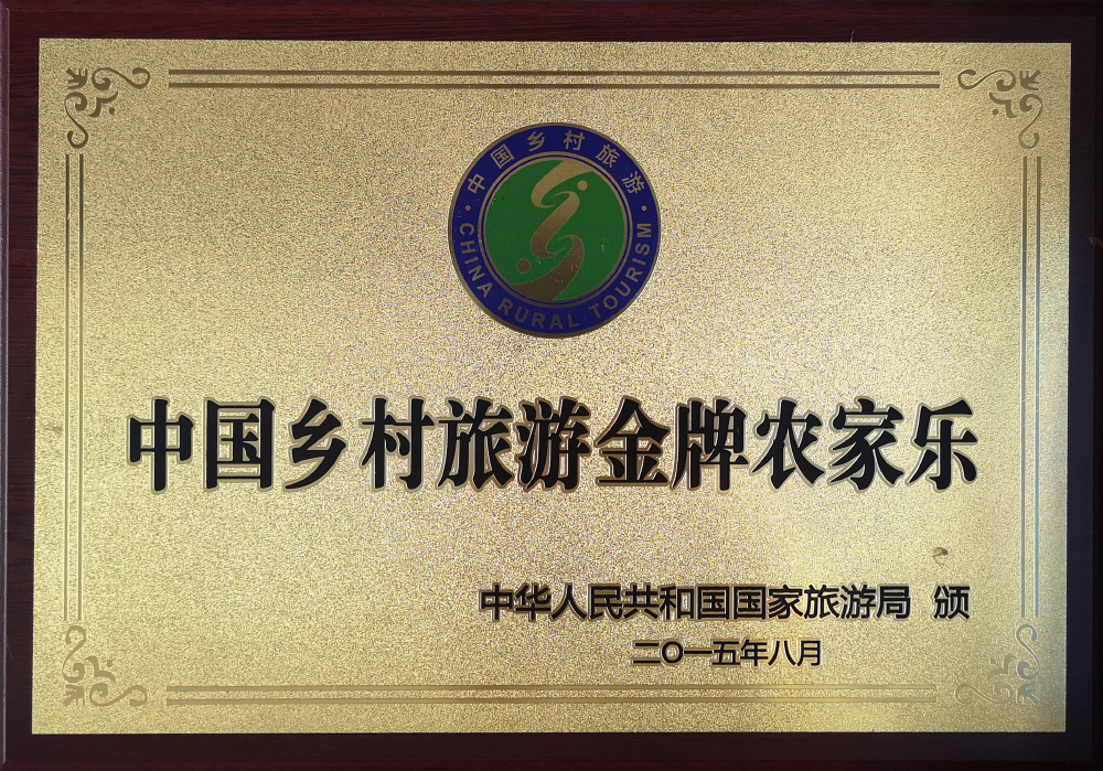 中国乡村旅游金牌农家乐2015-8