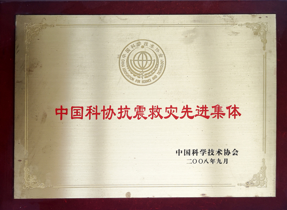中国科协抗震救灾先进集体（中国科学技术协会）2008-9