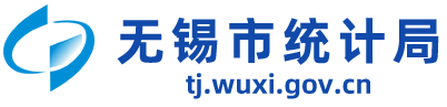 无锡市统计局