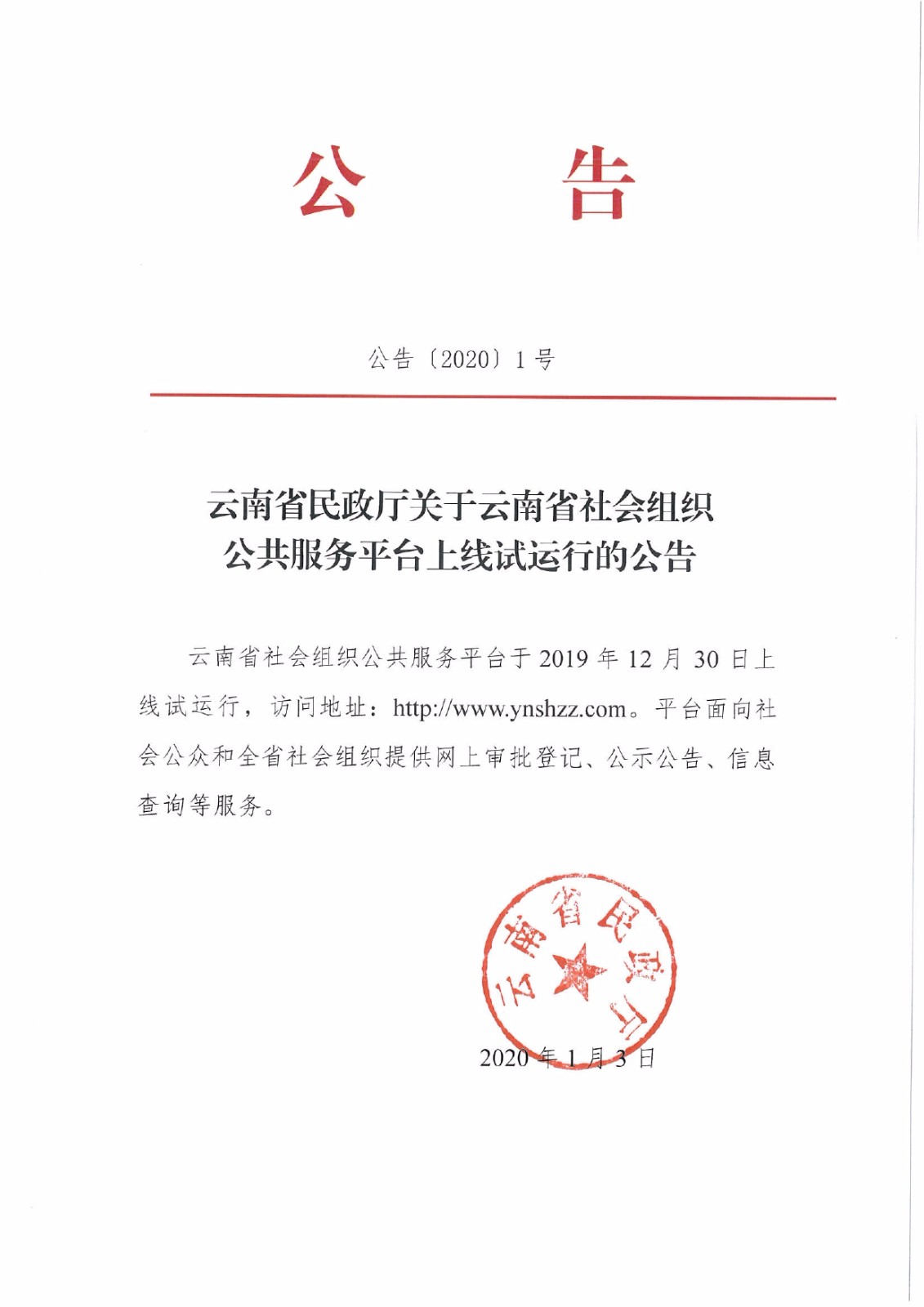 云南省民政厅关于云南省社会组织公共服务平台上线试运行的公告_page-0001.jpg